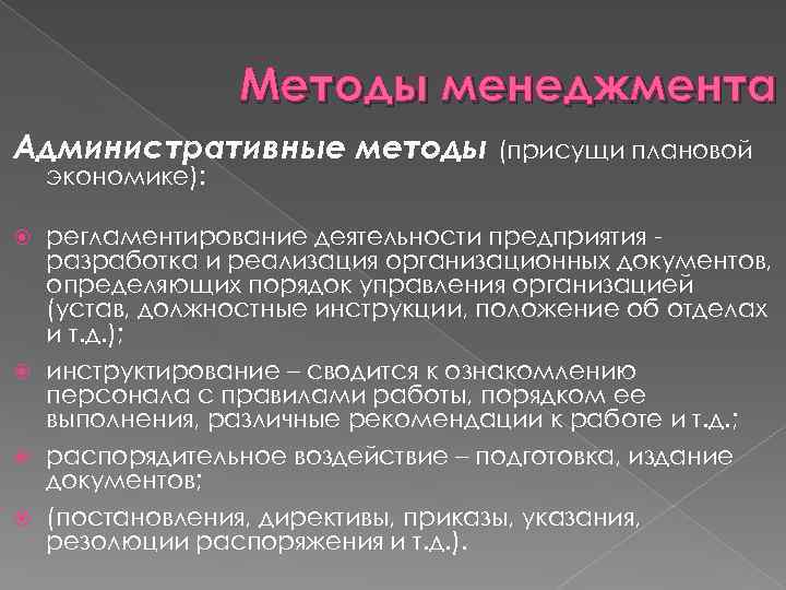 Методы менеджмента Административные методы (присущи плановой экономике): регламентирование деятельности предприятия разработка и реализация организационных