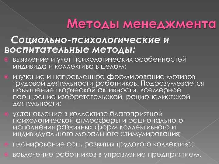 Методы менеджмента Социально-психологические и воспитательные методы: выявление и учет психологических особенностей индивида и коллектива