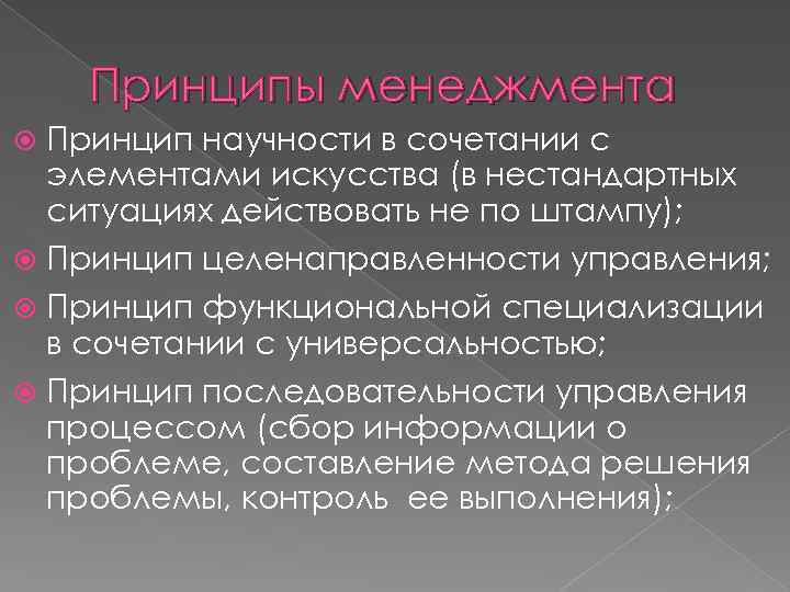 Принципы менеджмента Принцип научности в сочетании с элементами искусства (в нестандартных ситуациях действовать не