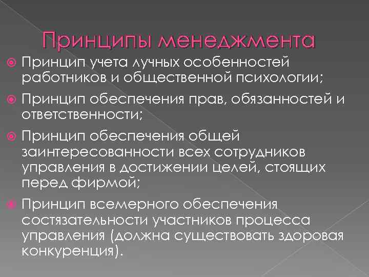 Принципы менеджмента Принцип учета лучных особенностей работников и общественной психологии; Принцип обеспечения прав, обязанностей