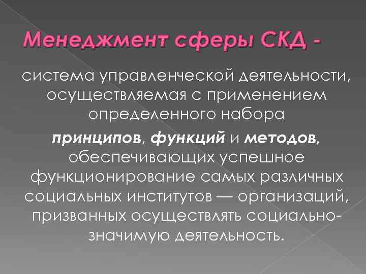 Менеджмент сферы СКД система управленческой деятельности, осуществляемая с применением определенного набора принципов, функций и