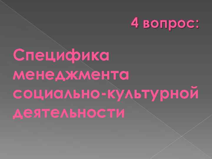 4 вопрос: Специфика менеджмента социально-культурной деятельности 