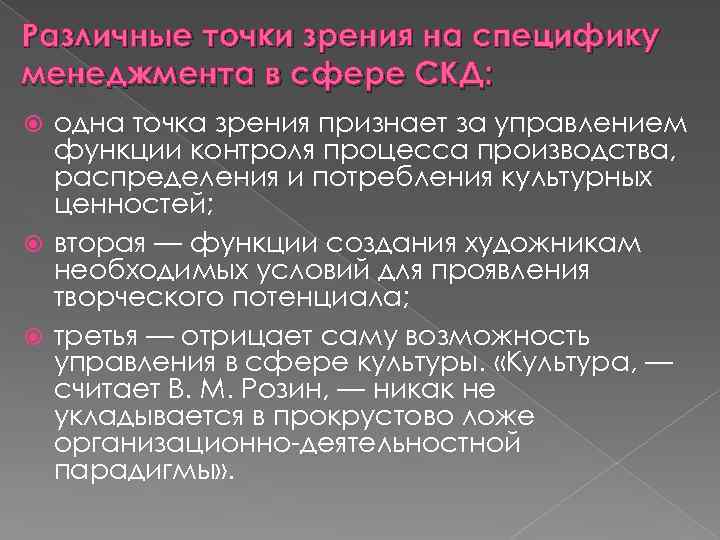 Различные точки зрения на специфику менеджмента в сфере СКД: одна точка зрения признает за