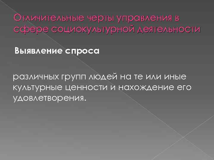 Отличительные черты управления в сфере социокультурной деятельности Выявление спроса различных групп людей на те