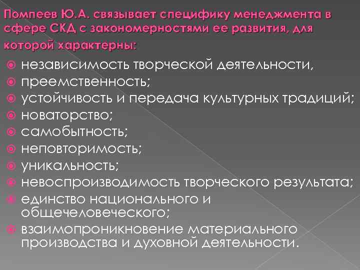 Помпеев Ю. А. связывает специфику менеджмента в сфере СКД с закономерностями ее развития, для