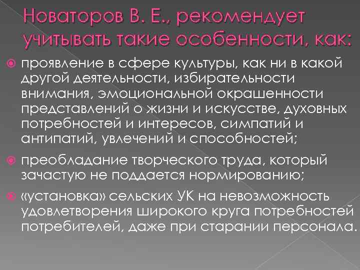 Новаторов В. Е. , рекомендует учитывать такие особенности, как: проявление в сфере культуры, как