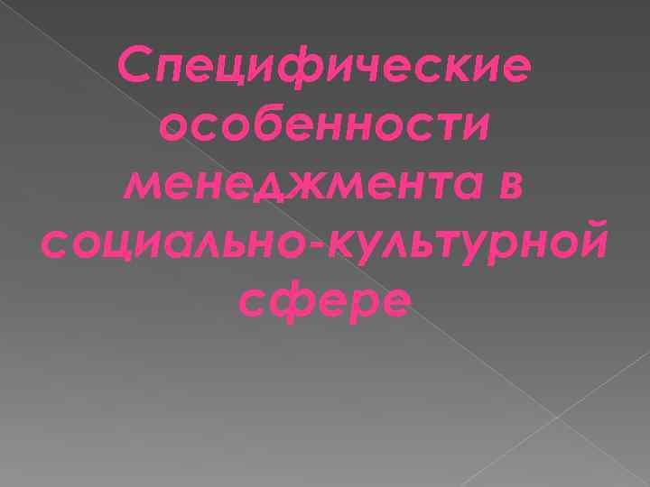 Специфические особенности менеджмента в социально-культурной сфере 