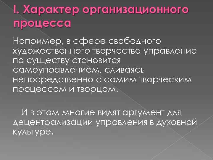 I. Характер организационного процесса Например, в сфере свободного художественного творчества управление по существу становится