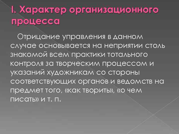 I. Характер организационного процесса Отрицание управления в данном случае основывается на неприятии столь знакомой