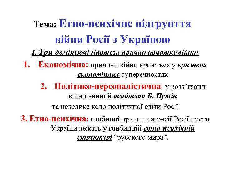 Тема: Етно-психічне підгрунття війни Росії з Україною І. Три домінуючі гіпотези причин початку війни: