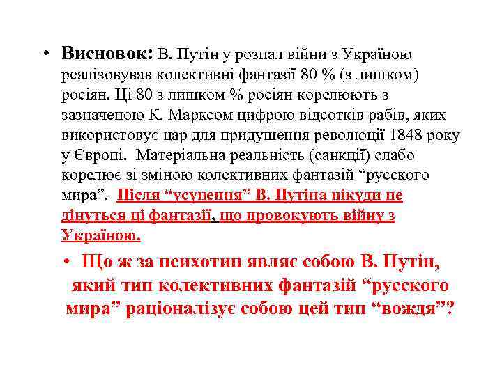  • Висновок: В. Путін у розпал війни з Україною реалізовував колективні фантазії 80