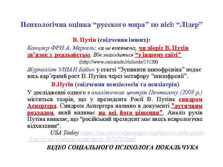 Психологічна оцінка “русского мира” по вісі: “Лідер” В. Путін (свідчення інших): Канцлер ФРН А.