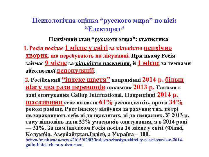 Психологічна оцінка “русского мира” по вісі: “Електорат” Психічний стан “русского мира”: статистика 1. Росія