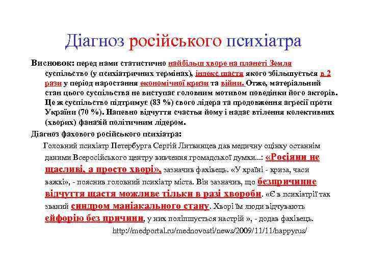 Діагноз російського психіатра Висновок: перед нами статистично найбільш хворе на планеті Земля суспільство (у