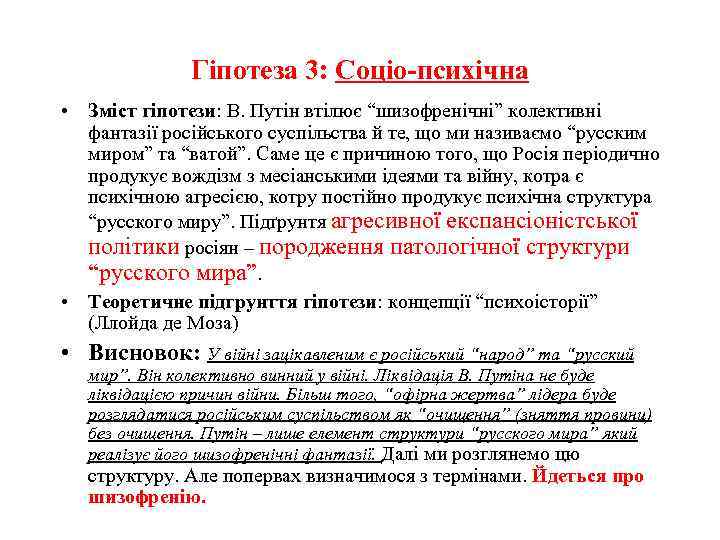 Гіпотеза 3: Соціо-психічна • Зміст гіпотези: В. Путін втілює “шизофренічні” колективні фантазії російського суспільства