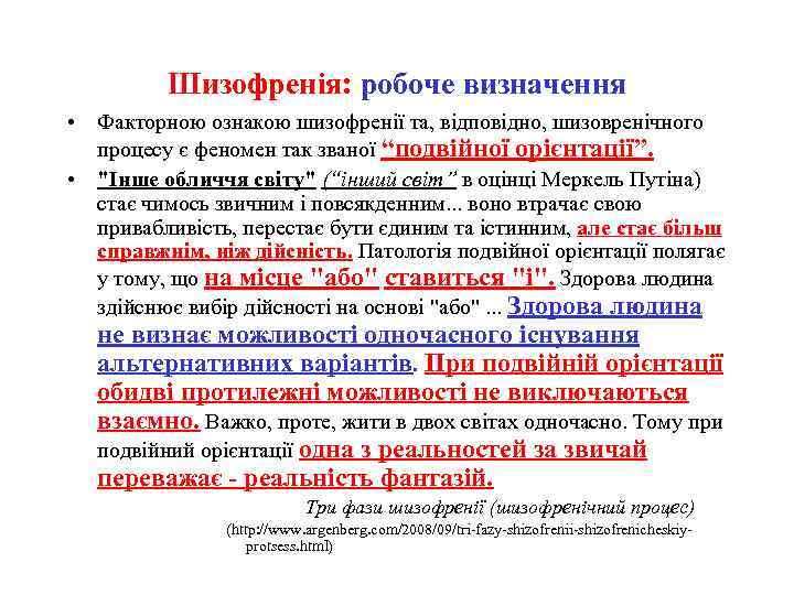 Шизофренія: робоче визначення • Факторною ознакою шизофренії та, відповідно, шизовренічного процесу є феномен так