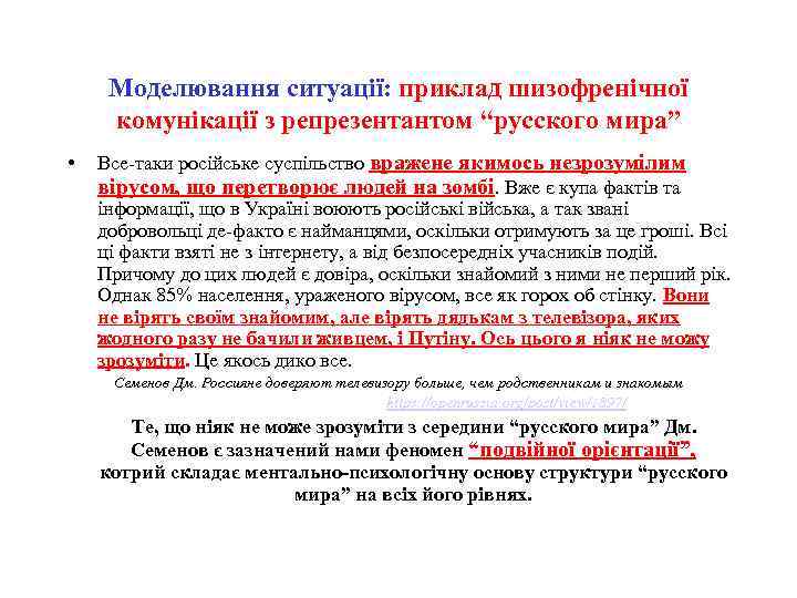 Моделювання ситуації: приклад шизофренічної комунікації з репрезентантом “русского мира” • Все-таки російське суспільство вражене