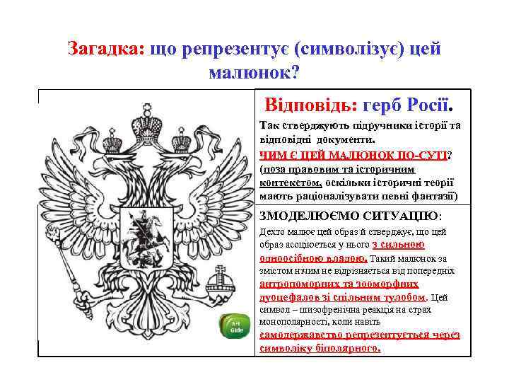 Загадка: що репрезентує (символізує) цей малюнок? Відповідь: герб Росії. Так стверджують підручники історії та