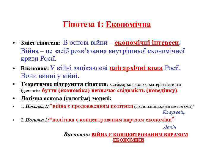 Гіпотеза 1: Економічна • Зміст гіпотези: В основі війни – економічні інтереси. Війна –