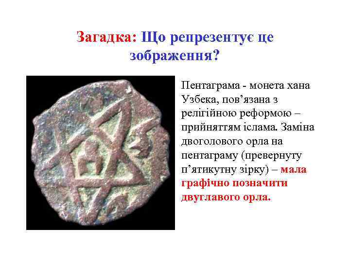 Загадка: Що репрезентує це зображення? Пентаграма - монета хана Узбека, пов’язана з релігійною реформою