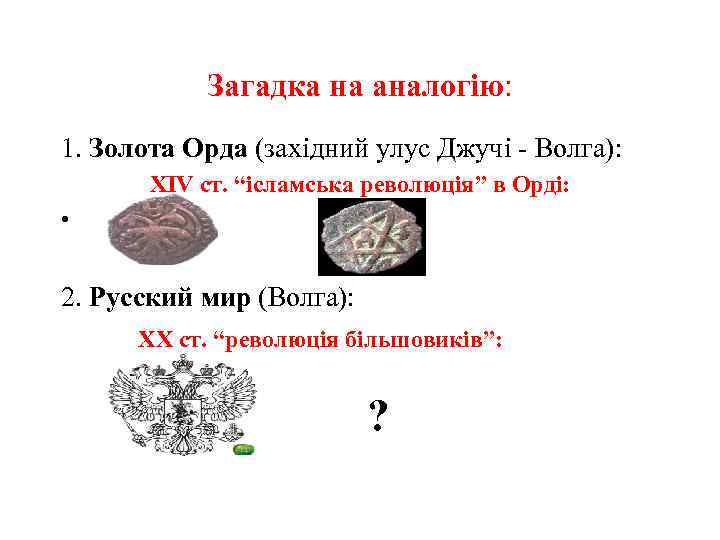 Загадка на аналогію: 1. Золота Орда (західний улус Джучі - Волга): XIV cт. “ісламська