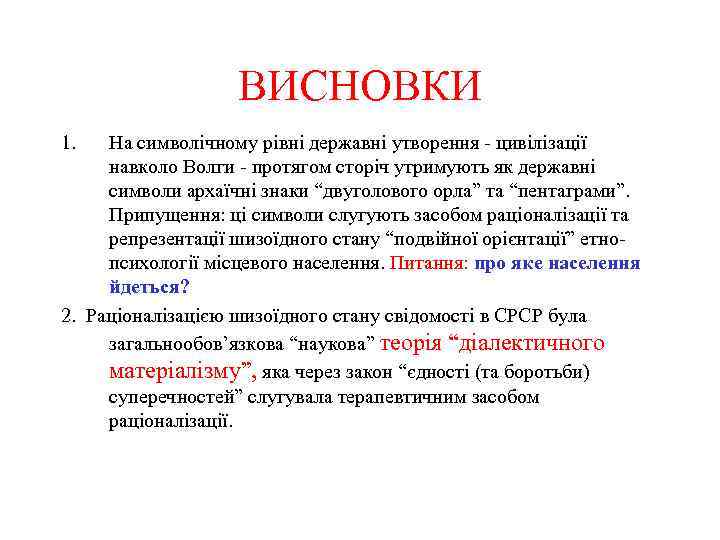 ВИСНОВКИ 1. На символічному рівні державні утворення - цивілізації навколо Волги - протягом сторіч