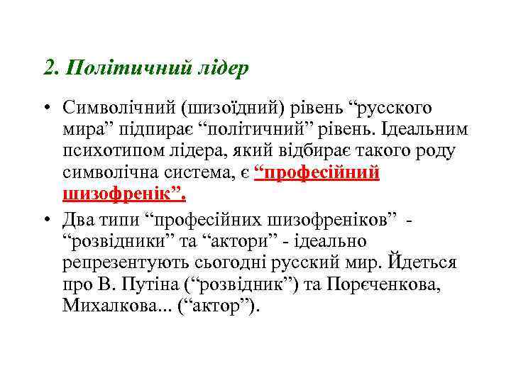 2. Політичний лідер • Символічний (шизоїдний) рівень “русского мира” підпирає “політичний” рівень. Ідеальним психотипом