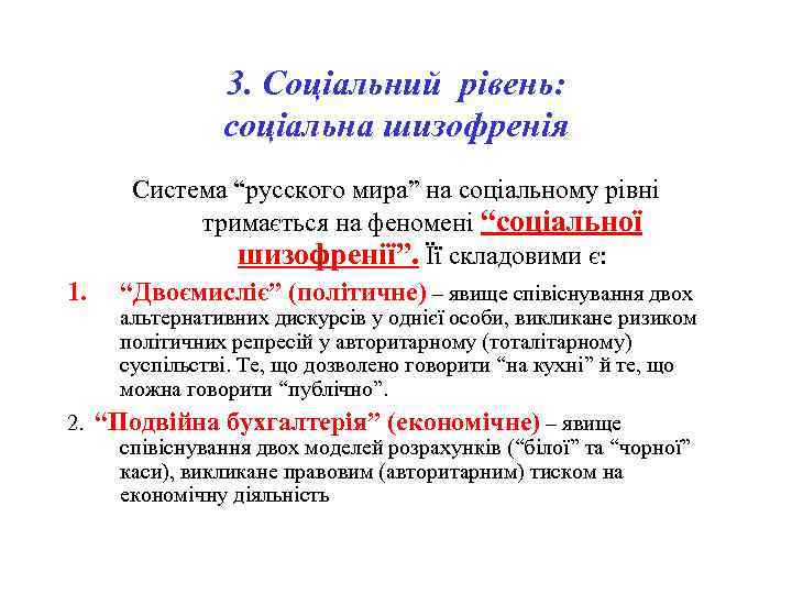 3. Соціальний рівень: соціальна шизофренія 1. Система “русского мира” на соціальному рівні тримається на