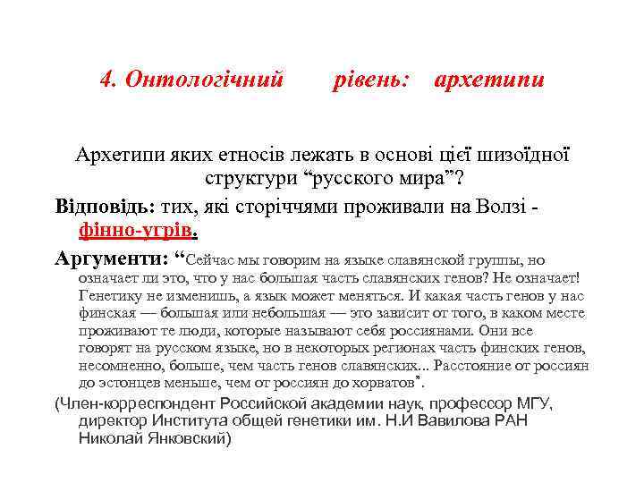 4. Онтологічний рівень: архетипи Архетипи яких етносів лежать в основі цієї шизоїдної структури “русского