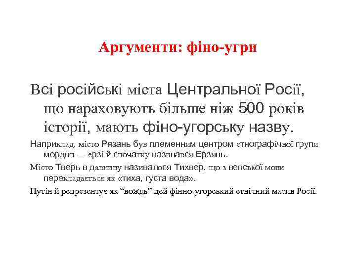 Аргументи: фіно-угри Всі російські міста Центральної Росії, що нараховують більше ніж 500 років історії,