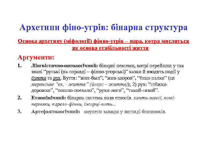 Архетипи фіно-угрів: бінарна структура Основа архетипу (міфології) фінно-угрів – пара, котра мислиться як основа