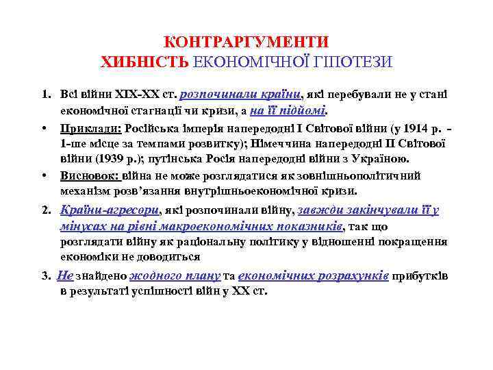 КОНТРАРГУМЕНТИ ХИБНІСТЬ ЕКОНОМІЧНОЇ ГІПОТЕЗИ 1. Всі війни ХІХ-ХХ ст. розпочинали країни, які перебували не