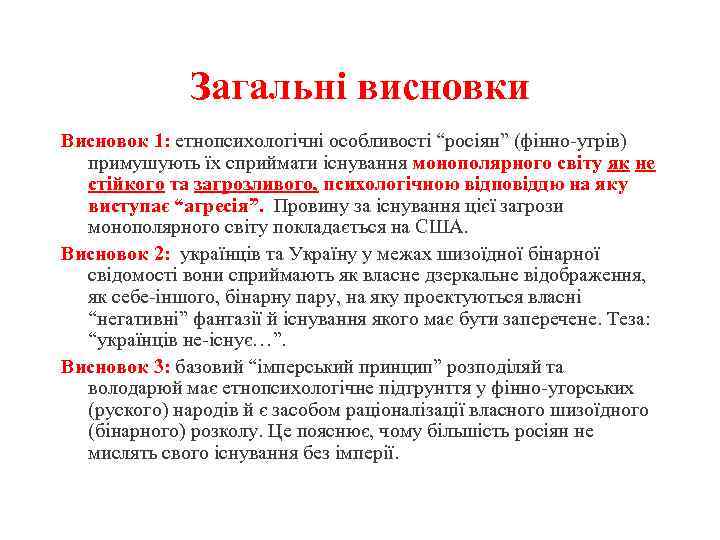 Загальні висновки Висновок 1: етнопсихологічні особливості “росіян” (фінно-угрів) примушують їх сприймати існування монополярного світу