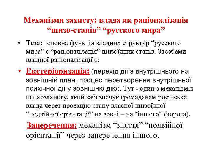 Механізми захисту: влада як раціоналізація “шизо-станів” “русского мира” • Теза: головна функція владних структур