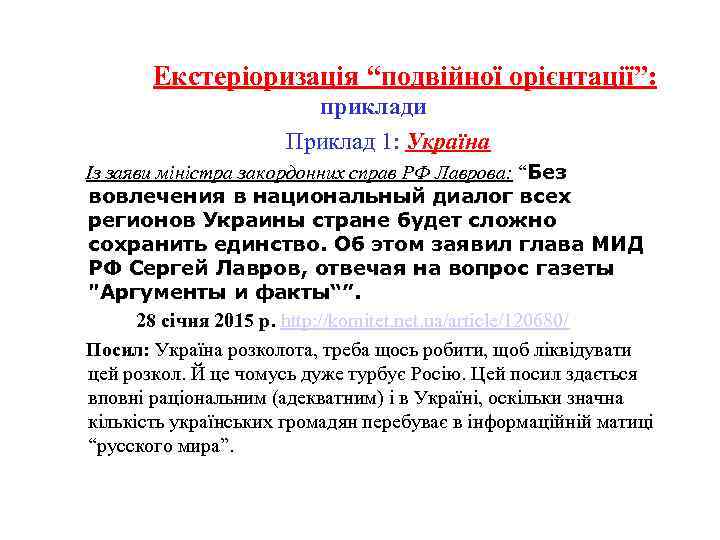  Екстеріоризація “подвійної орієнтації”: приклади Приклад 1: Україна Із заяви міністра закордонних справ РФ