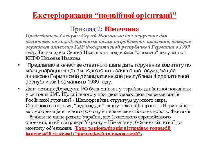 Екстеріоризація “подвійної орієнтації” Приклад 2: Німеччина • • Председатель Госдумы Сергей Нарышкин дал поручение