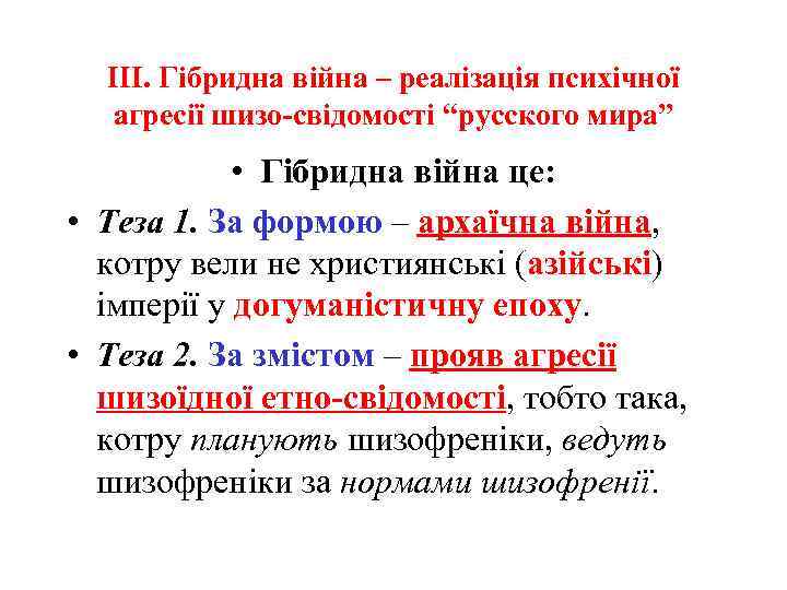 ІІІ. Гібридна війна – реалізація психічної агресії шизо-свідомості “русского мира” • Гібридна війна це: