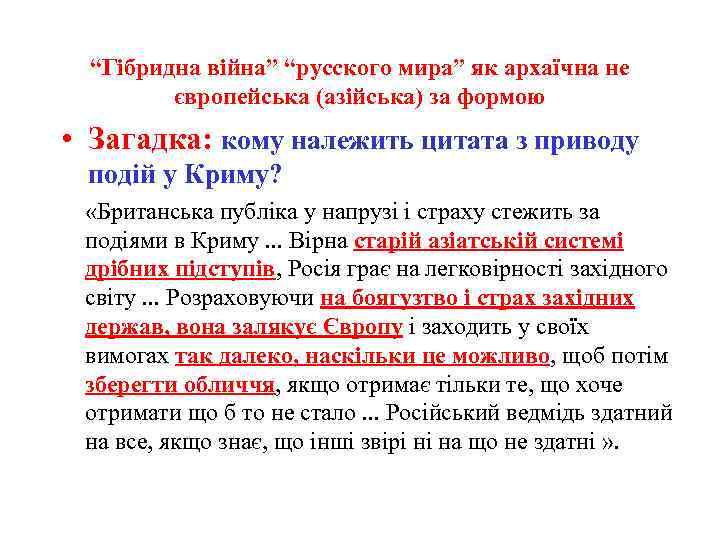 “Гібридна війна” “русского мира” як архаїчна не європейська (азійська) за формою • Загадка: кому