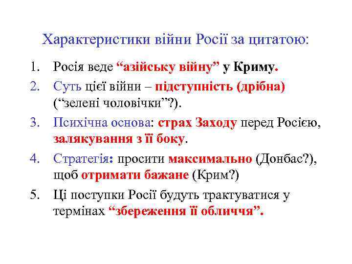 Характеристики війни Росії за цитатою: 1. Росія веде “азійську війну” у Криму. 2. Суть