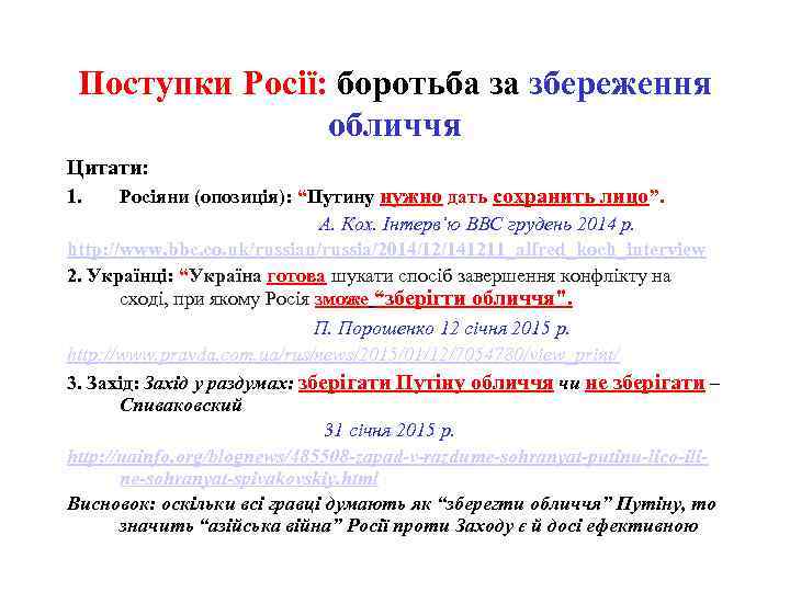 Поступки Росії: боротьба за збереження обличчя Цитати: 1. Росіяни (опозиція): “Путину нужно дать сохранить