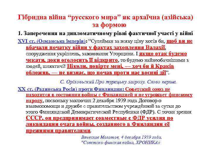 Гібридна війна “русского мира” як архаїчна (азійська) за формою 1. Заперечення на дипломатичному рівні