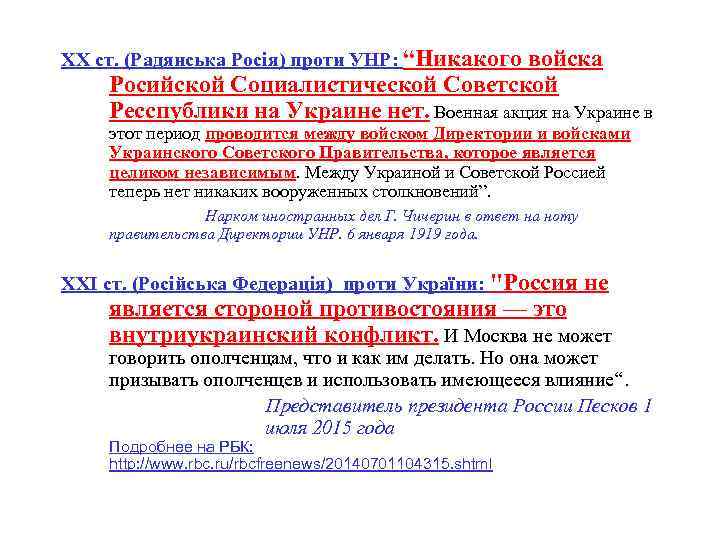 XX cт. (Радянська Росія) проти УНР: “Никакого войска Росийской Социалистической Советской Ресспублики на Украине