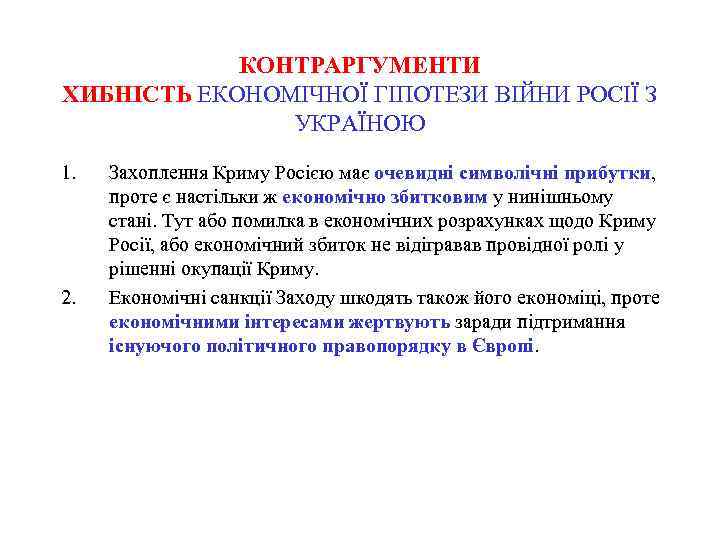 КОНТРАРГУМЕНТИ ХИБНІСТЬ ЕКОНОМІЧНОЇ ГІПОТЕЗИ ВІЙНИ РОСІЇ З УКРАЇНОЮ 1. 2. Захоплення Криму Росією має