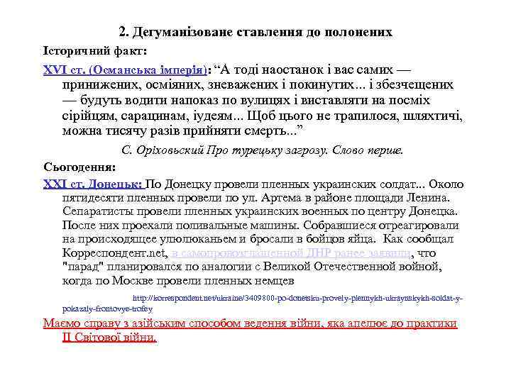 2. Дегуманізоване ставлення до полонених Історичний факт: XVI cт. (Османська імперія): “А тоді наостанок