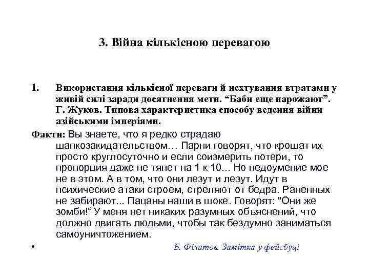 3. Війна кількісною перевагою 1. Використання кількісної переваги й нехтування втратами у живій силі