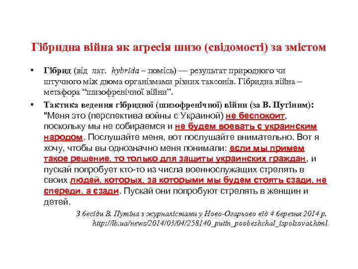 Гібридна війна як агресія шизо (свідомості) за змістом • • Гібрид (від лат. hybrida