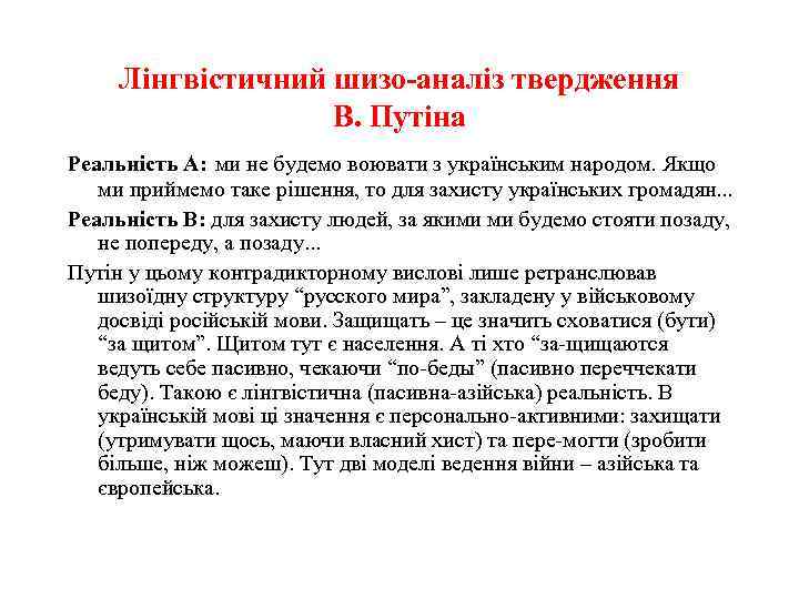 Лінгвістичний шизо-аналіз твердження В. Путіна Реальність А: ми не будемо воювати з українським народом.