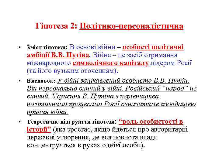 Гіпотеза 2: Політико-персоналістична • Зміст гіпотези: В основі війни – особисті політичні амбіції В.