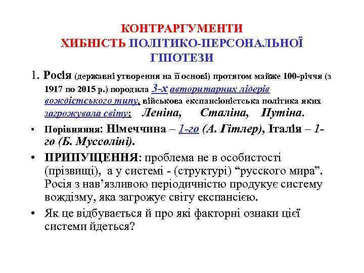 КОНТРАРГУМЕНТИ ХИБНІСТЬ ПОЛІТИКО-ПЕРСОНАЛЬНОЇ ГІПОТЕЗИ 1. Росія (державні утворення на її основі) протягом майже 100