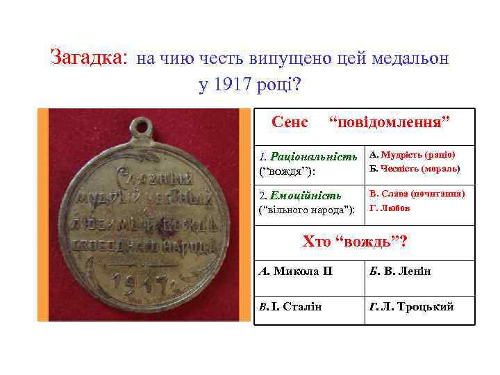 Загадка: на чию честь випущено цей медальон у 1917 році? Сенс “повідомлення” (“вождя”): А.